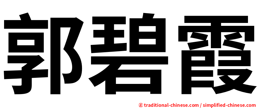 郭碧霞