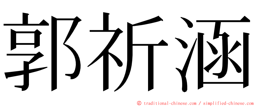 郭祈涵 ming font