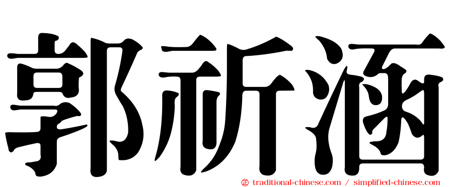 郭祈涵