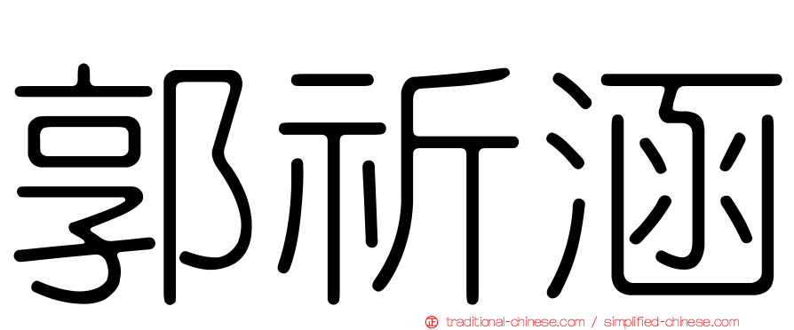 郭祈涵