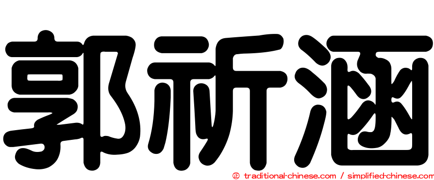 郭祈涵