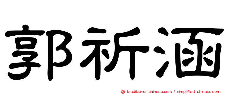 郭祈涵