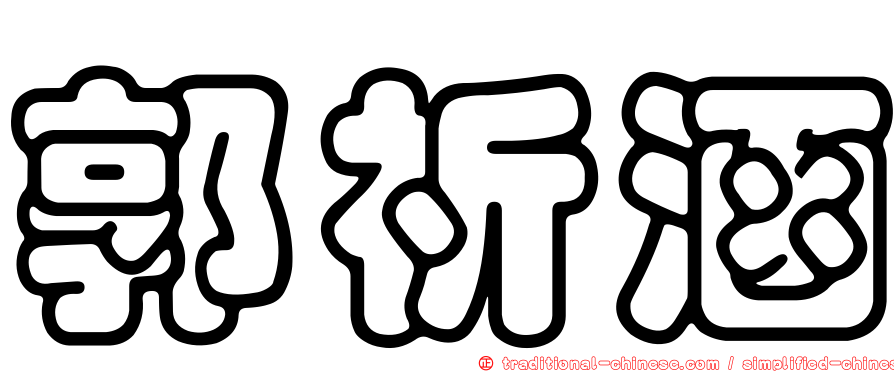 郭祈涵