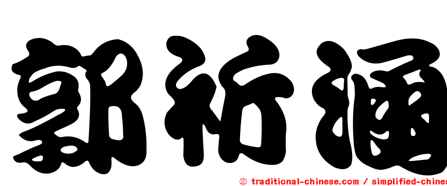 郭祈涵