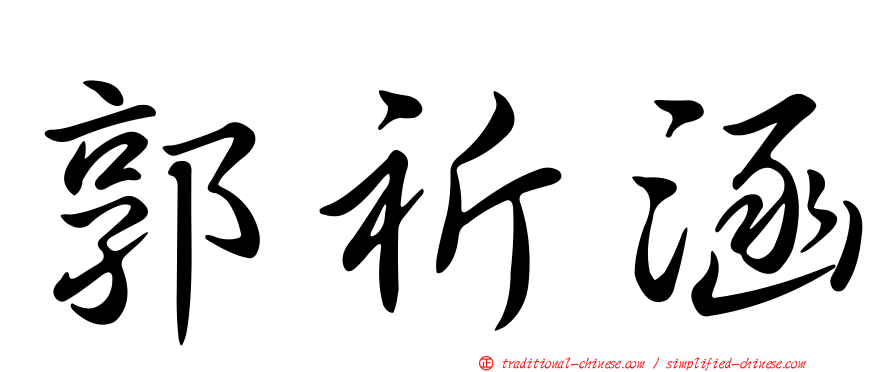 郭祈涵