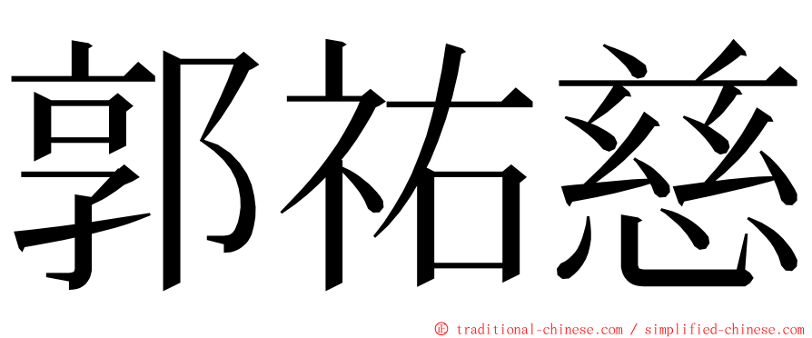 郭祐慈 ming font