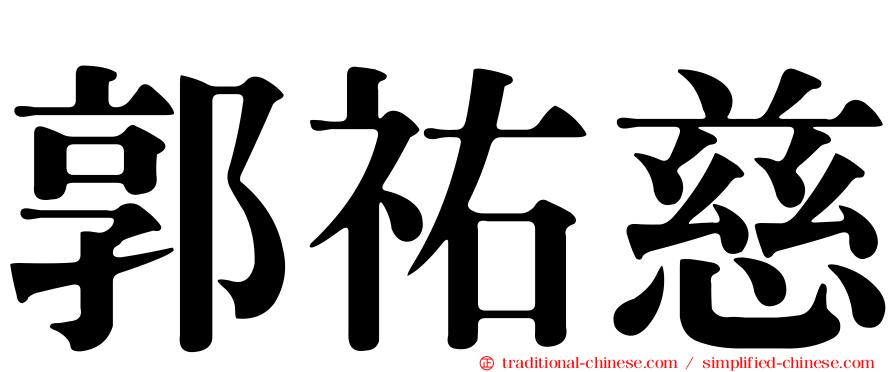 郭祐慈