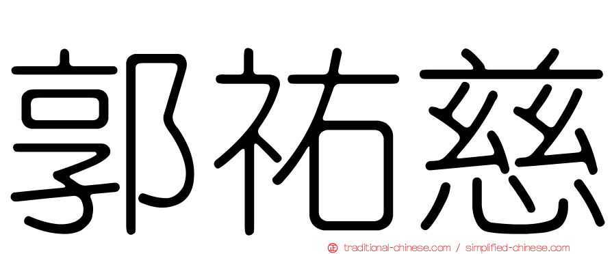 郭祐慈