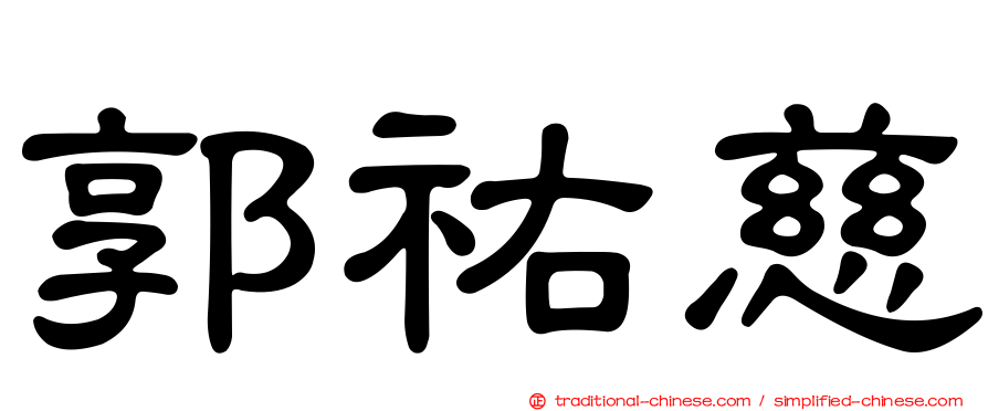 郭祐慈