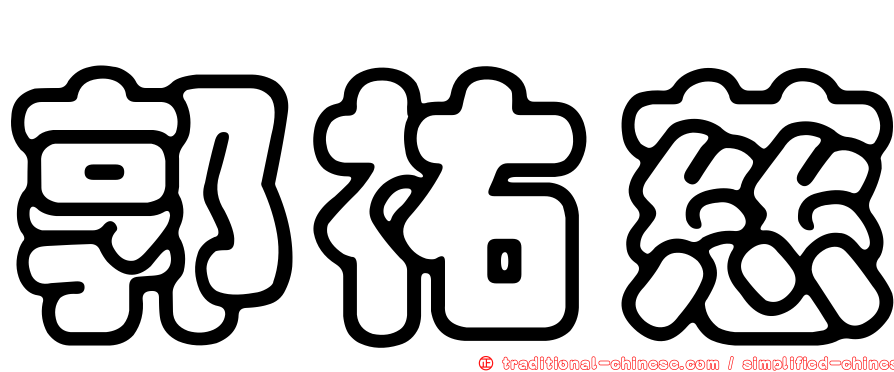 郭祐慈