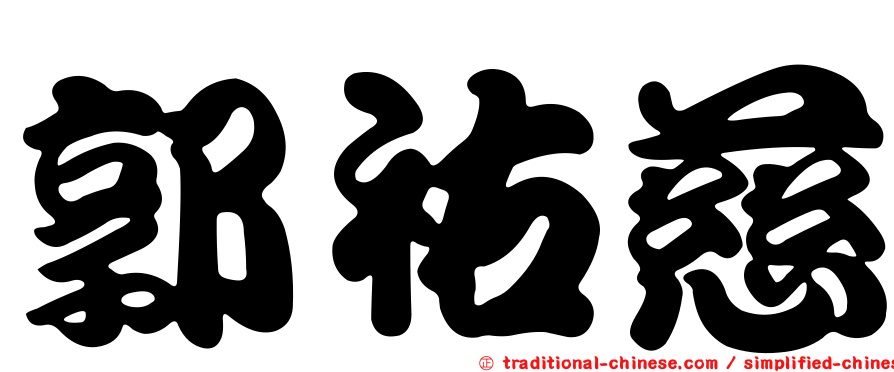 郭祐慈