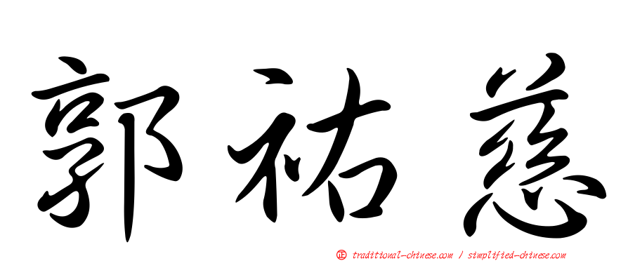 郭祐慈