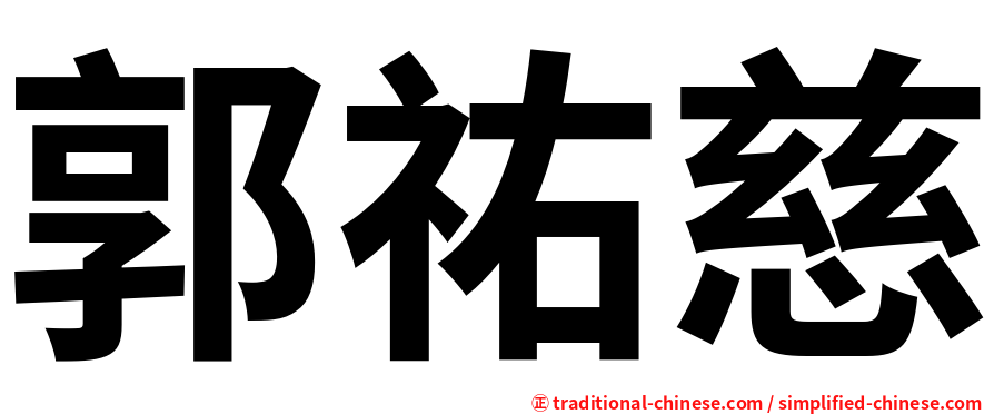 郭祐慈