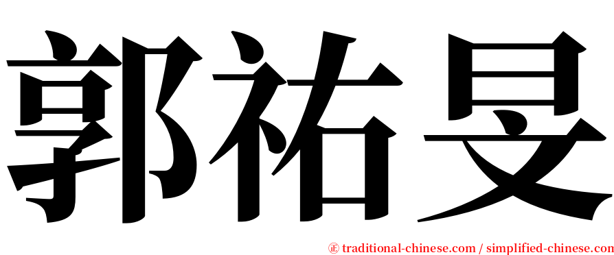 郭祐旻 serif font