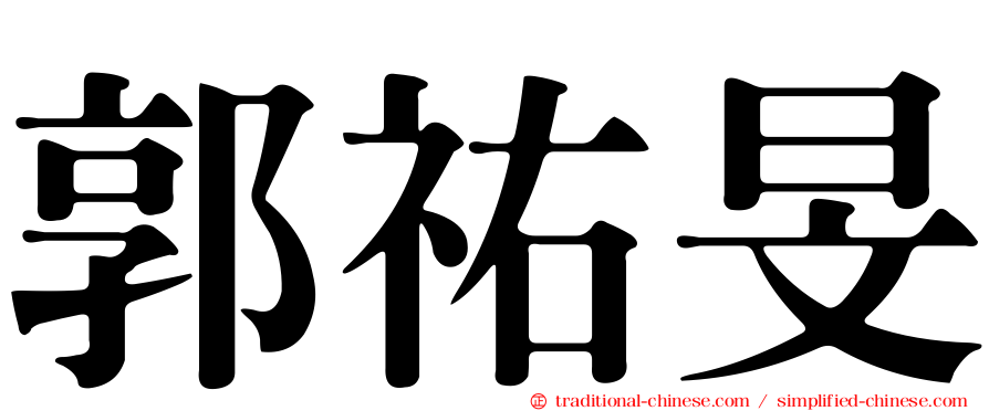 郭祐旻