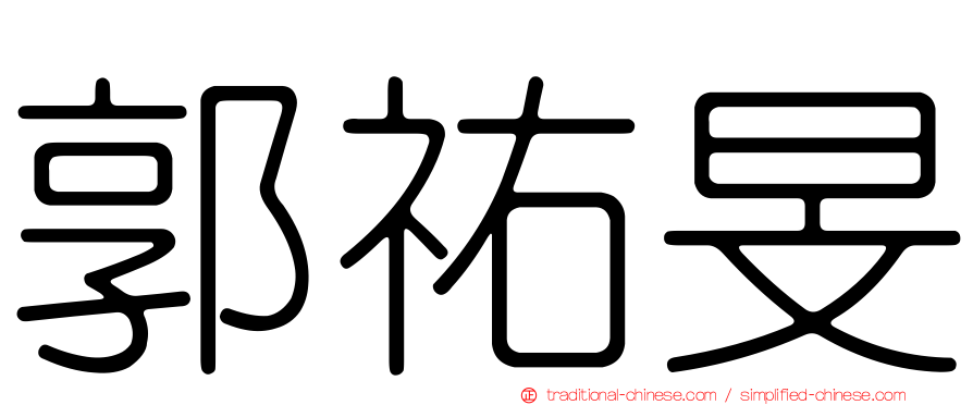 郭祐旻