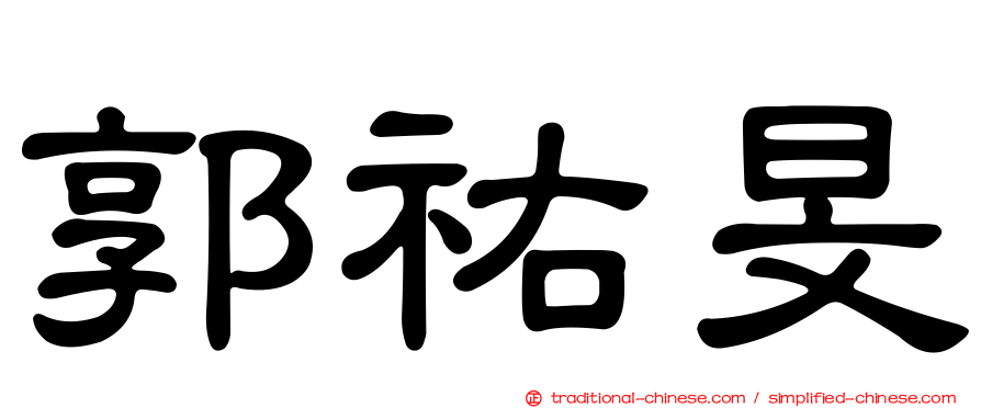 郭祐旻