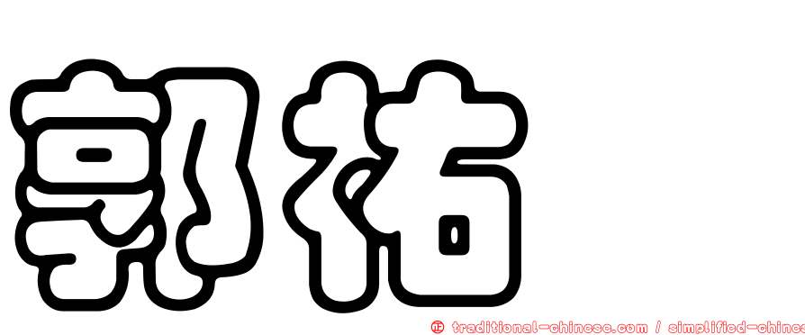 郭祐旻