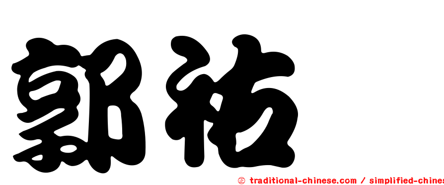 郭祐旻