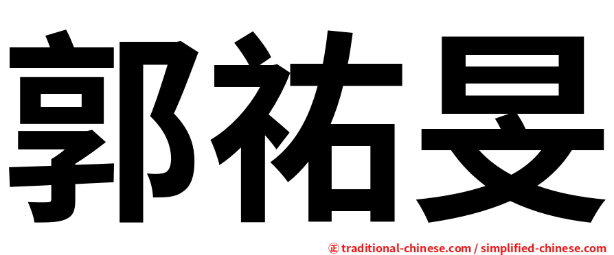郭祐旻