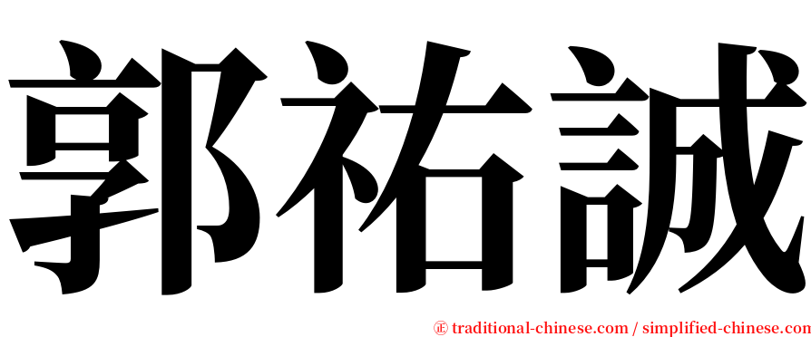 郭祐誠 serif font