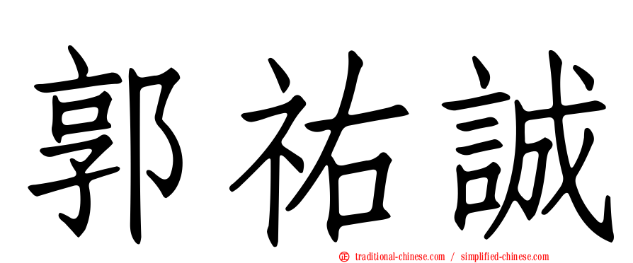 郭祐誠