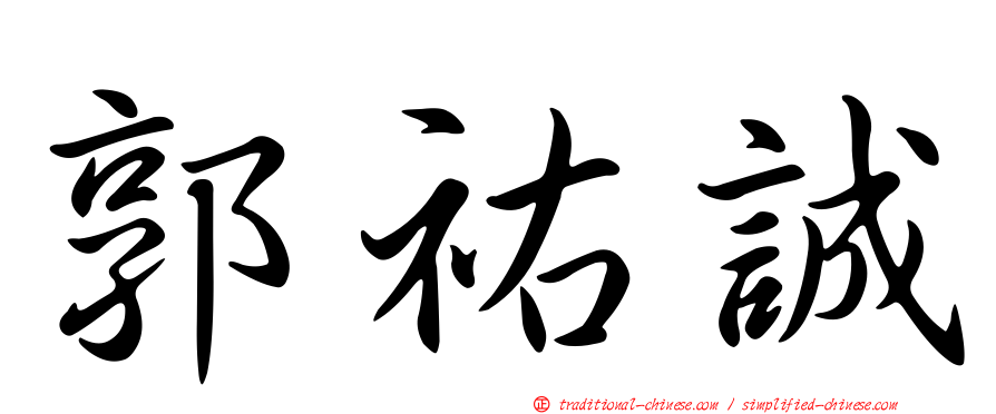 郭祐誠