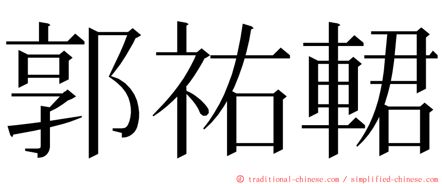 郭祐輑 ming font