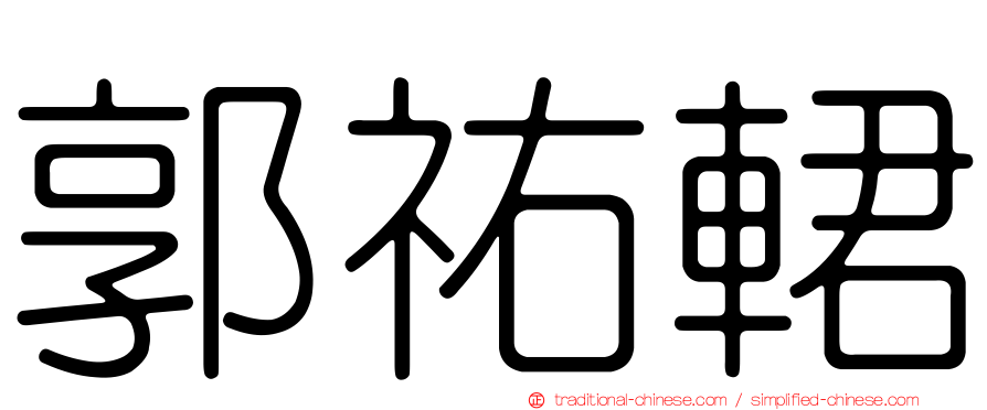 郭祐輑