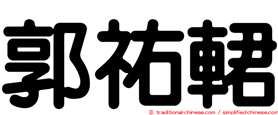 郭祐輑