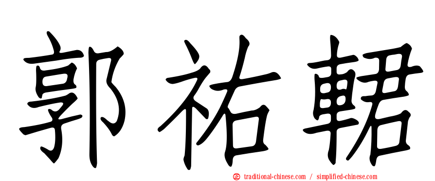 郭祐輑