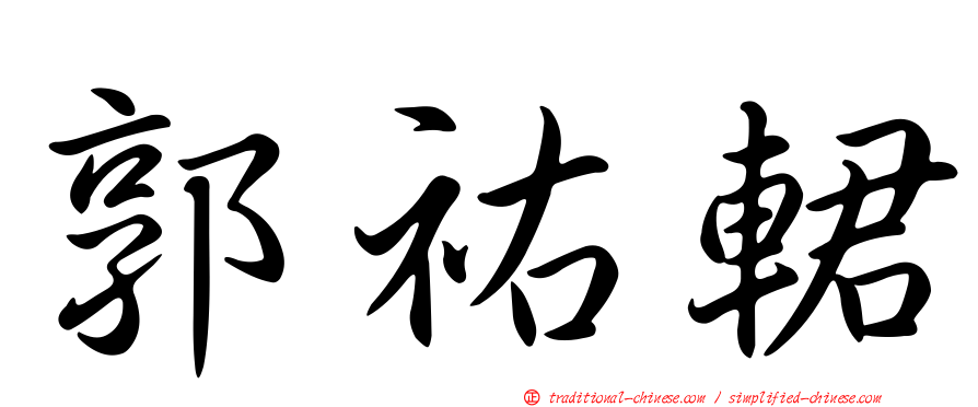 郭祐輑