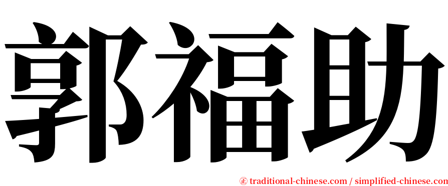 郭福助 serif font