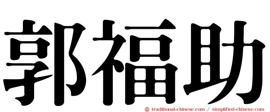 郭福助