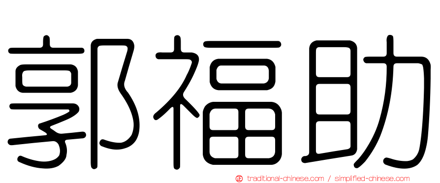 郭福助