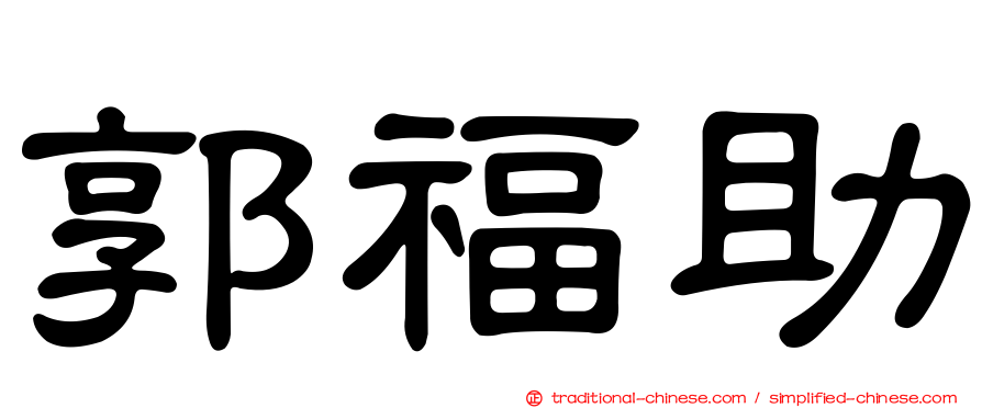 郭福助
