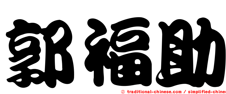 郭福助