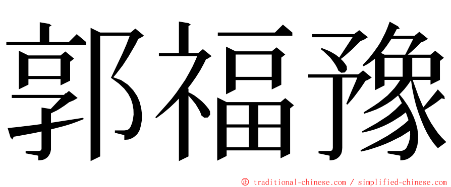 郭福豫 ming font