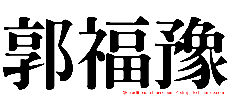 郭福豫