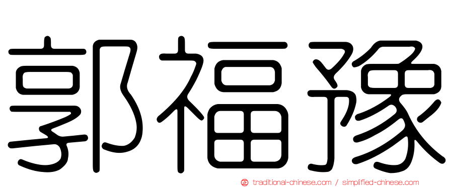 郭福豫