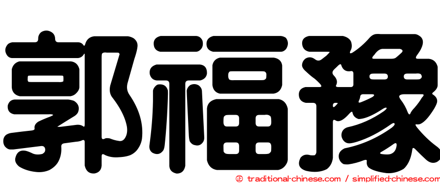郭福豫
