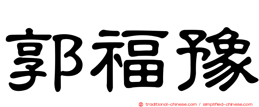 郭福豫