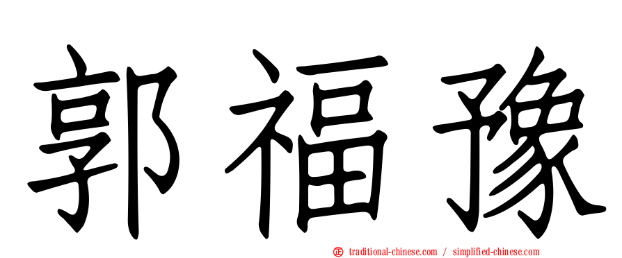 郭福豫