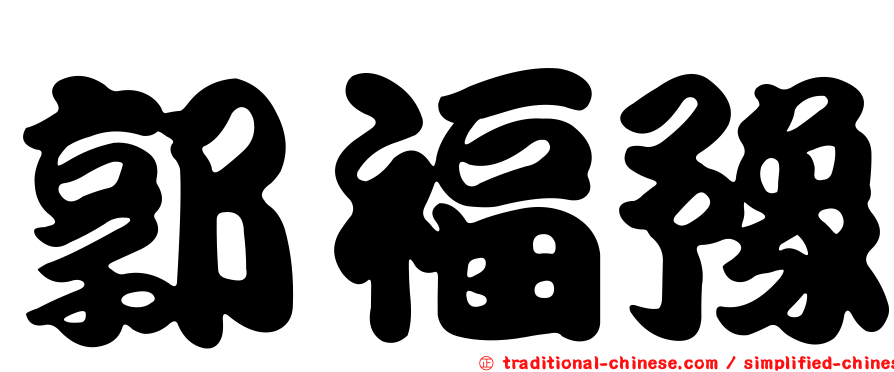 郭福豫