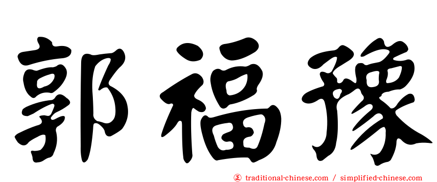 郭福豫