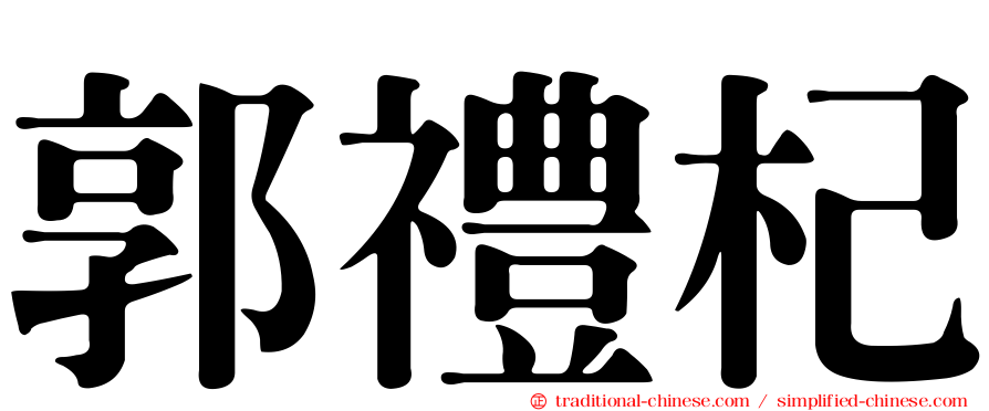 郭禮杞