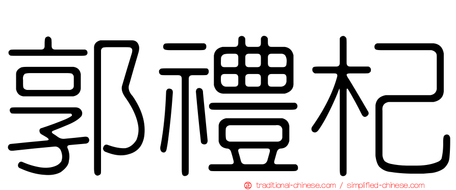 郭禮杞