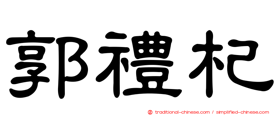 郭禮杞