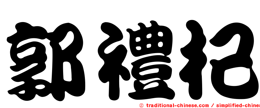 郭禮杞