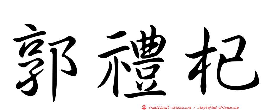 郭禮杞